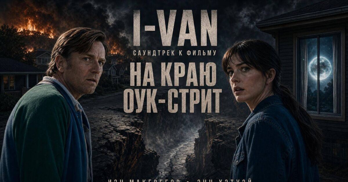 On the edge of Oak Street | OST The end of Oak Street 2026 - Series Movie Soundtracks  Movie Soundtracks, My, Soundtrack, Rutube, Movies, JJ Abrams, New films, Neuromusic, Song, Science fiction, Video
