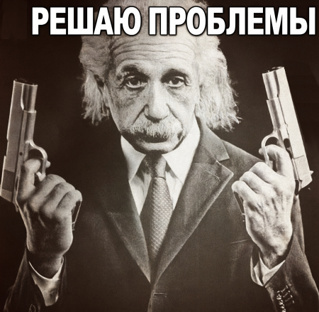 Решаю проблемы