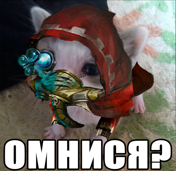 Омнися?