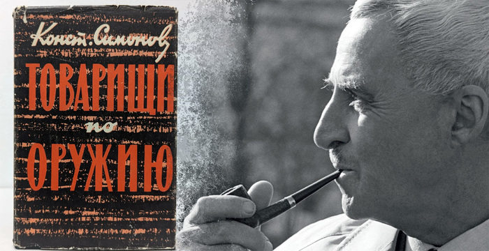 Константин Симонов и его книга