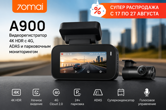 70mai A900 — новый видеорегистратор с 4K HDR, 4G и умным контролем парковки
