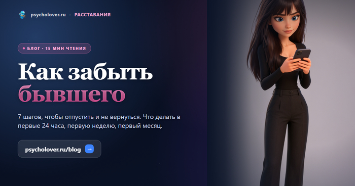 Как забыть бывшего