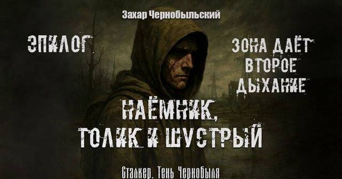 [Audiobook] Epilogue. Stalker. Shadow of Chernobyl. Mercenary, Tolik and Nimble - Series Audiobooks Stalker Shadow of Chernobyl, My, Stalker, Listen, Audiobooks, Looking for a book, Book league, Literature, Fantasy, Fantastic story, Samizdat, Thriller, Post apocalypse, Rutube, What to read?, Chernobyl, Pripyat, Video, Author's story, Stalker (book series), Russian fiction, Adventures