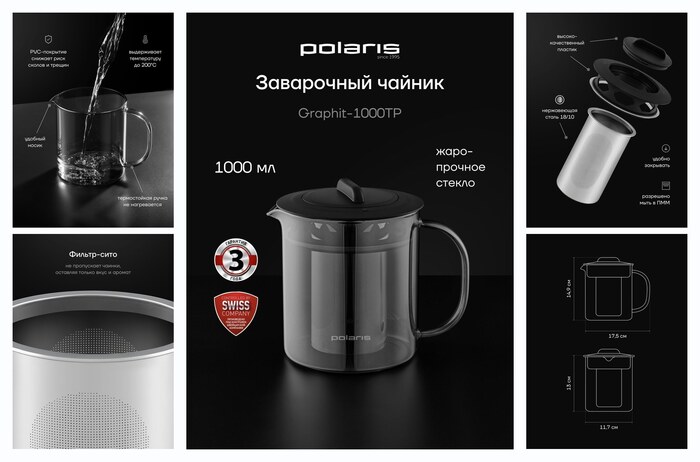 Чайник заварочный Polaris Graphit-1000TP стеклянный с фильтром 1000 мл