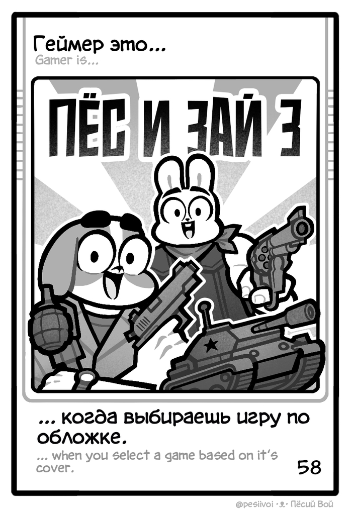 58. «Геймер это…»