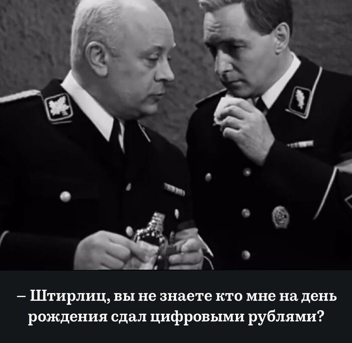 А вас, Штирлиц, я попрошу остаться!