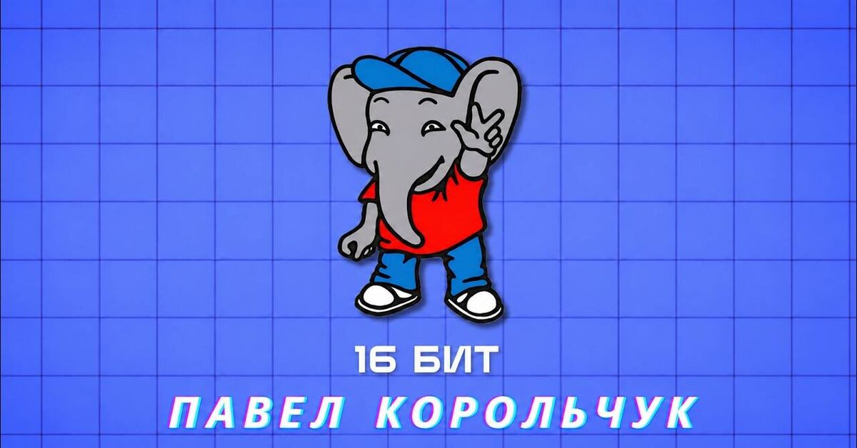 Pavel Korolchuk - 16 bits - Series Music clips covers remixes etc, My, Electonic music, Youtube, 16 bit, Video