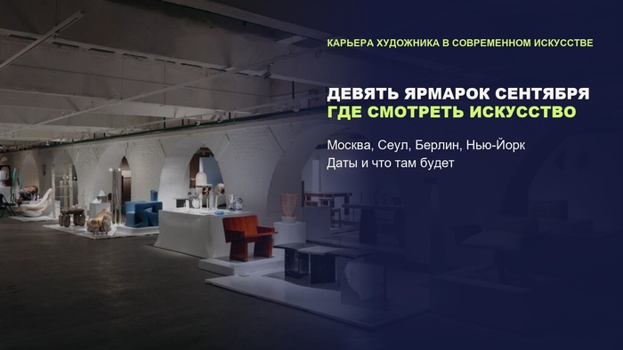 Девять ярмарок современного искусства в сентябре: где смотреть искусство от Москвы до Нью-Йорка