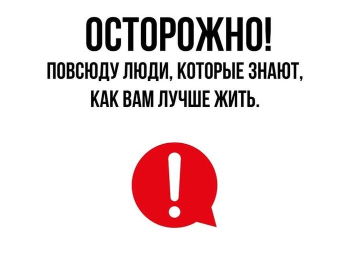 Осторожно!