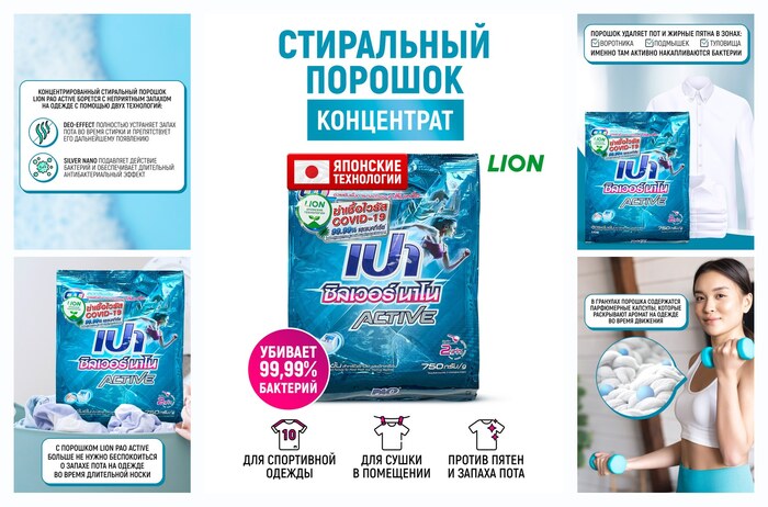 Стиральный порошок LION PAO ACTIVE антибактериальный, концентрированный, для стирки спортивной одежды, 750 г