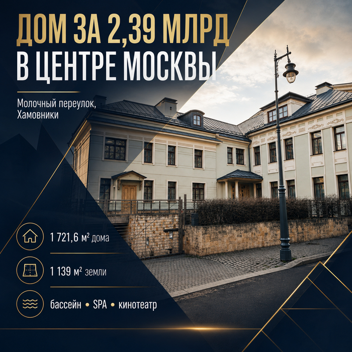 ДОМ ЗА 2,39 МЛРД В ЦЕНТРЕ МОСКВЫ