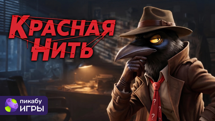 Станьте настоящим детективом в игре Красная Нить!