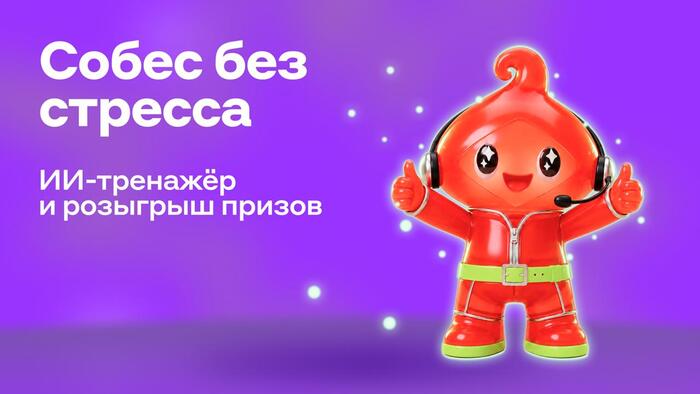 Хотите потренироваться перед собеседованием?