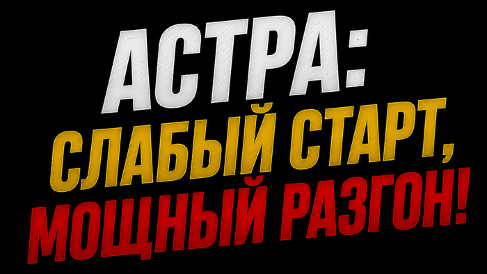 Астра – слабый I квартал перекрыт!