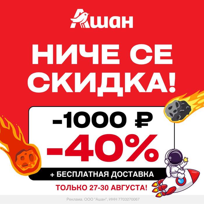 ТОП 1! Промокод АШАН! Август 2026! На первый и повторный заказ! Только 27-30 АВГУСТА! РЕКОРДНАЯ скидка 40% - 1000 РУБЛЕЙ