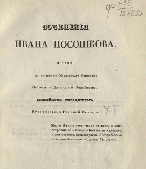 Титульный лист с издания Погодина М.П. 1842 г.