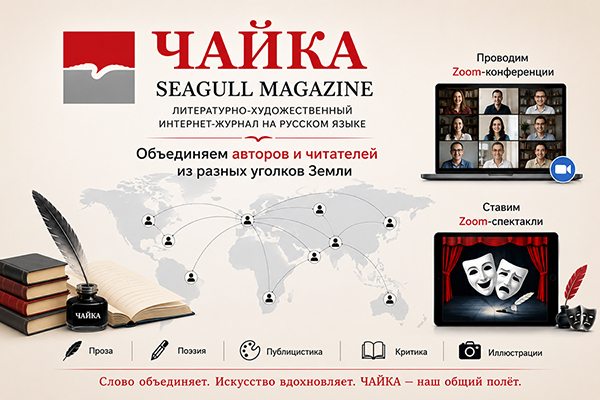 Журнал "Чайка" | Американский журнал на русском языке