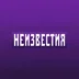 Neizvestiya