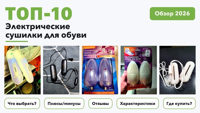Популярные электрические сушилки для обуви 2026: отобрали из более 100 товаров с высоким рейтингом