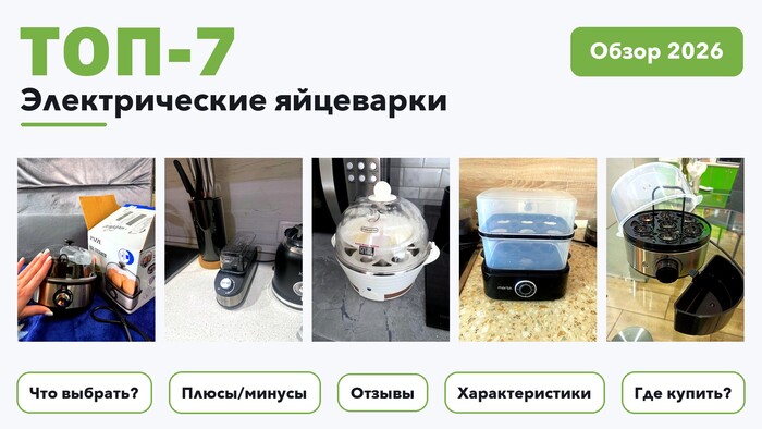 Популярные электрические яйцеварки 2026: выбирали из более 43 товаров с высоким рейтингом