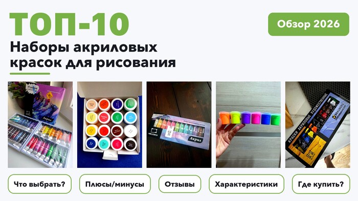 Популярные наборы акриловых красок для рисования 2026: отобрали из более 360 товаров с высоким рейтингом