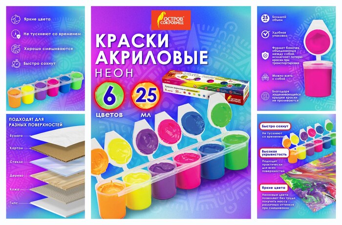 Краски акриловые неон для рисования и хобби остров сокровищ 6 цветов по 25 мл, 191692