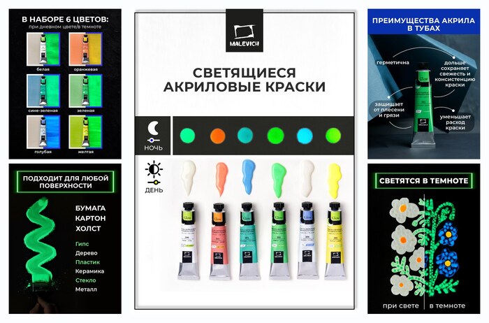 Набор акриловых красок Малевичъ Glow светящаяся в темноте, 6 цветов по 20 мл