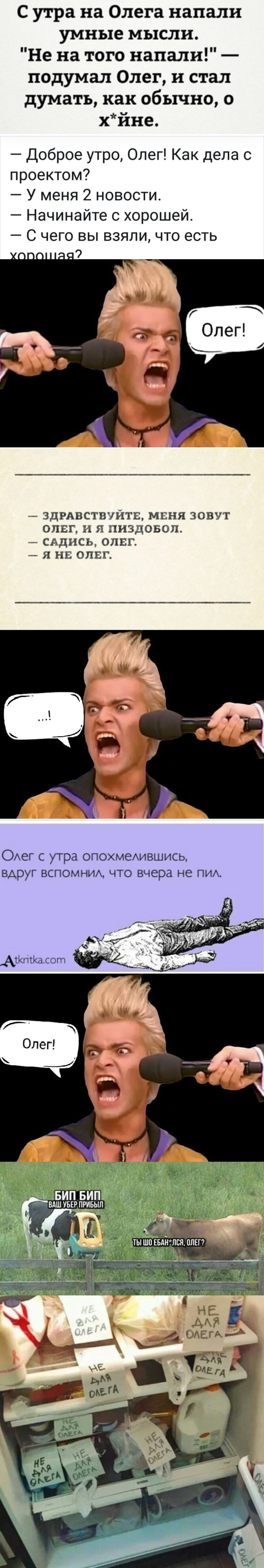 И помните: если вы не Олег - радуйтесь. Если вы Олег - вам уже всё равно