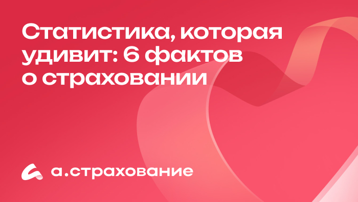Статистика, которая удивит: 6 фактов о страховании