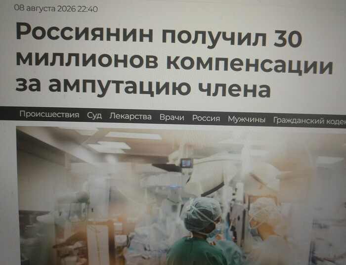 <!--noindex--><a href="https://pikabu.ru/story/foto_iskov_k_klinike_30_millionov_za_genitalii_14300642?u=https%3A%2F%2Flenta.ru%2Fnews%2F2026%2F08%2F08%2Frossiyanin-otsudil-milliony-posle-amputatsii-chlena-iz-za-neudachnogo-obrezaniya-v-klinike%2F%3Fysclid%3Dmtljn1k7ef574086493&t=https%3A%2F%2Flenta.ru%2Fnews%2F2026%2F08%2F08%2Frossiyanin-otsudil-milliony...&h=d9594bf818bfd56cb461020090a40991214ea635" title="https://lenta.ru/news/2026/08/08/rossiyanin-otsudil-milliony-posle-amputatsii-chlena-iz-za-neudachno..." target="_blank" rel="nofollow noopener">https://lenta.ru/news/2026/08/08/rossiyanin-otsudil-milliony...</a><!--/noindex-->