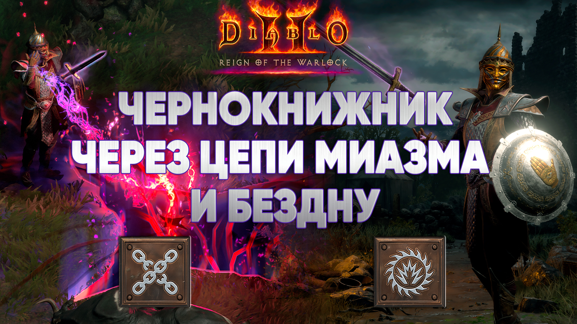 Miasma Warlock from Early to Endgame: A Cheap and Powerful Build for Diablo 2 Resurrected - Series Diablo 2 Resurrected builds and guides, My, Youtube, Games, Computer games, Blizzard, Passing, Arpg, Diablo, Diablo ii, Diablo II: Resurrected, Hyde, Video game, Video blog, Game Reviews, MMORPG, YouTube (link), Multiplayer, Build, RPG, Rutube, Video, Video VK, Longpost