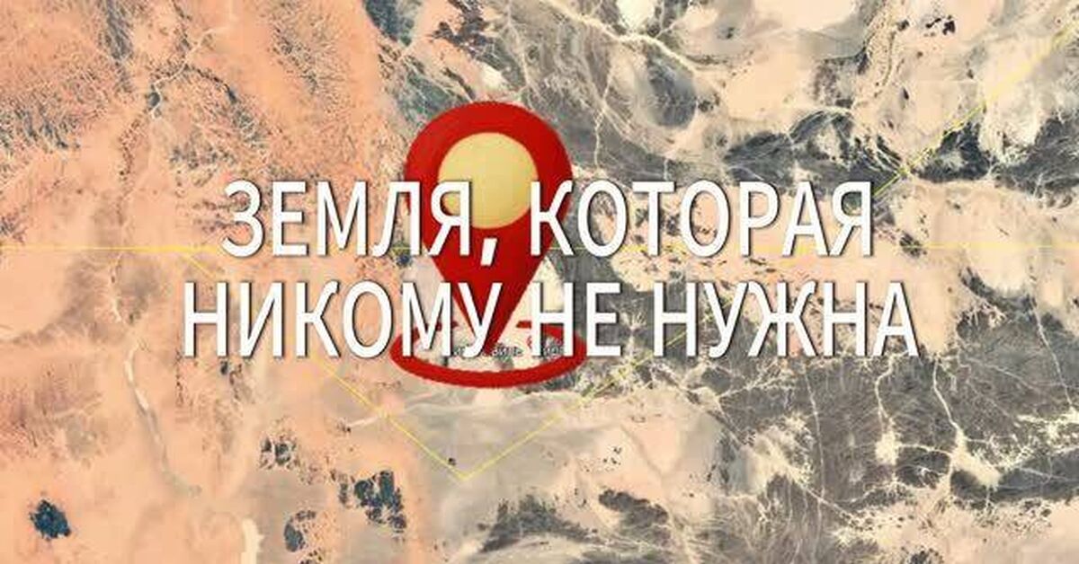 The land Egypt and Sudan abandoned. You can become its king. - My, Planet Earth, Peace, Country, Video, Rutube, Series Geography and politics