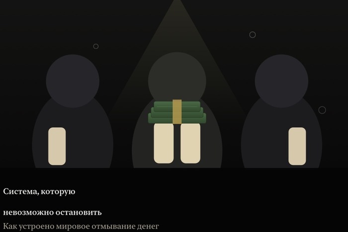 Мировое отмывание денег. Система которую уже не остановить?