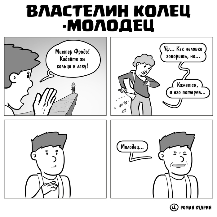 Властелин колец - молодец