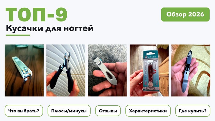 Популярные кусачки для ногтей 2026 по более 1 200 отзывам реальных покупателей