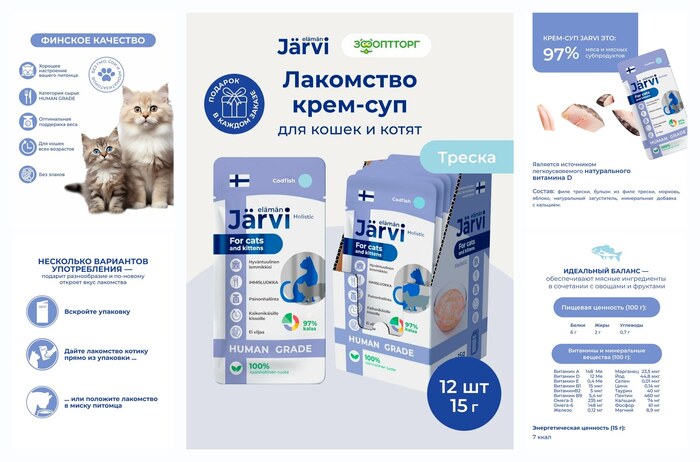 Лакомства Jarvi для кошек и котят ″Крем-суп с филе трески″, 15 г х 12 шт.
