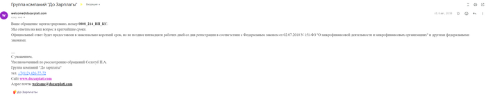 их ответ в тот же день
