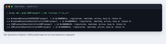 ioreg: четыре транспорта блютуза, все с пометкой !matched