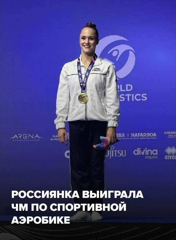 Россиянка Дмитриева выиграла первое в истории страны золото ЧМ по аэробике