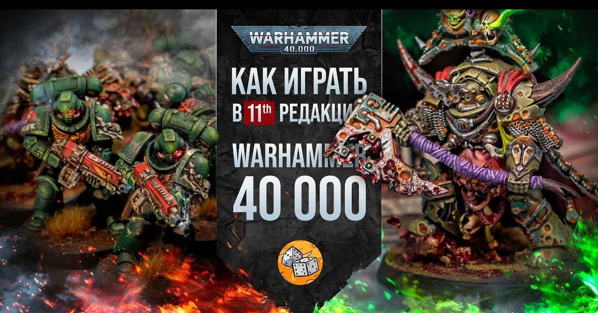 I'll teach you how to play WARHAMMER 40k 11th edition. - My, Warhammer 40k, Education, Games, Dark Angels, Death guard, Warhammer, Wh miniatures, Hyde, Video, Youtube
