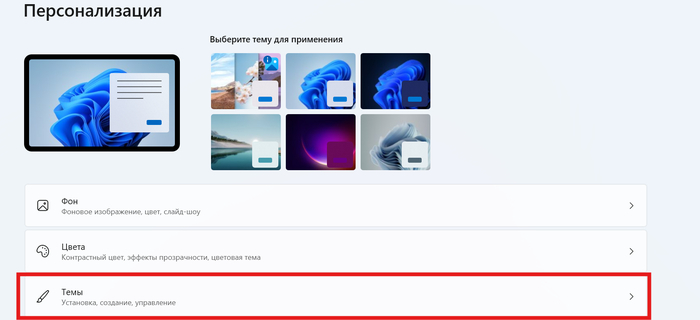 Переходим в Темы