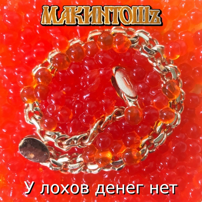 "У лохов денег нет" - новый сингл группы "МакинтошЪ"