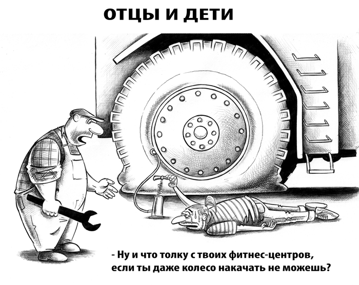 Отцы и дети