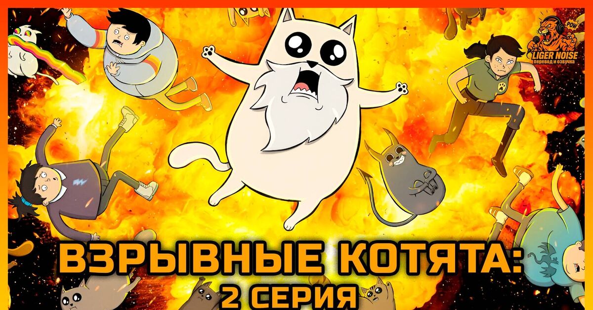 Exploding Kittens | Episode 2 - Voiced by himself, Video VK, Russian voiceover, Voice acting, VKontakte (link), Cartoons, Netflix, Serials, Video, Instagram (link), YouTube (link)