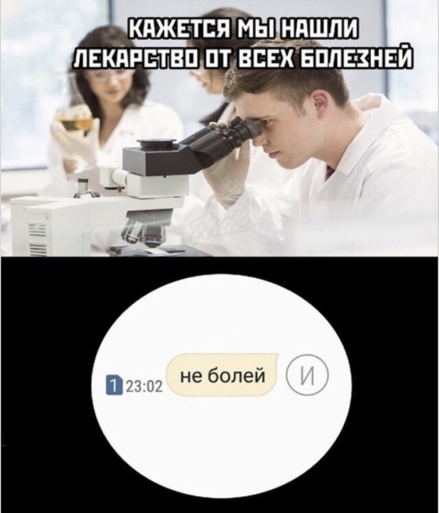 Лекарство от всех болезней