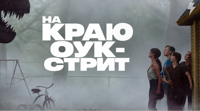 «На краю Оук-стрит» (2026): когда «Парк Юрского периода» встретил «Отель “Гранд Будапешт”», а сценарист ушёл в запой