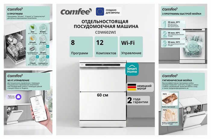 Отдельностоящая посудомоечная машина Comfee CDW602WI, Wi-Fi, 8 программ, самоочистка, экспресс-мойка и сушка