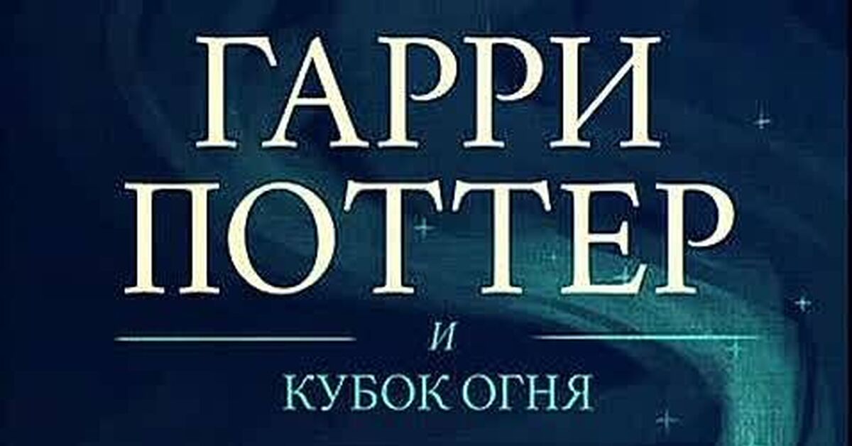 Harry Potter and the Goblet of Fire [Audiobook] - Series Harry Potter Audiobooks, My, Harry Potter, Harry Potter and the Goblet of Fire, Audiobooks, Russian voiceover, Fantasy, Video, Video VK