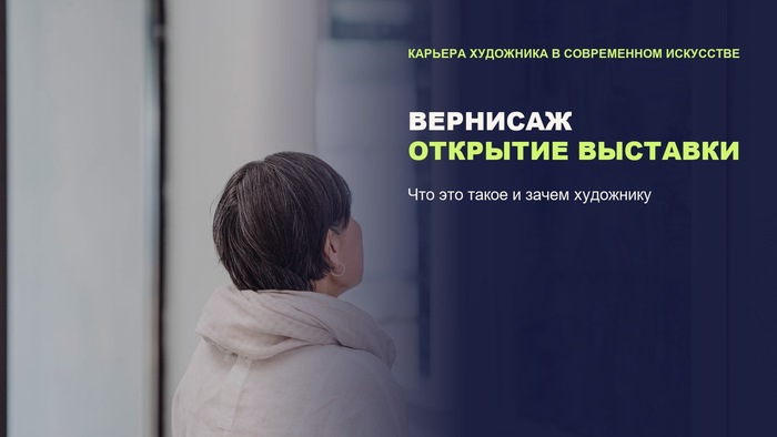 Вернисаж: что происходит в день открытия выставки и зачем он художнику