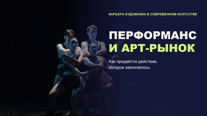 Перформанс: как действие становится произведением искусства